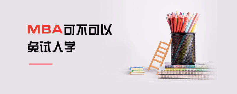 MBA可不可以免试入学