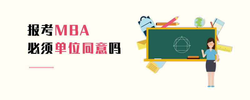 报考MBA必须单位同意吗