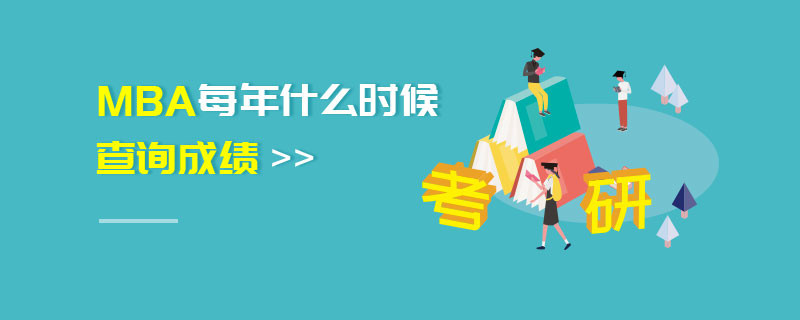 MBA每年什么时候查询成绩