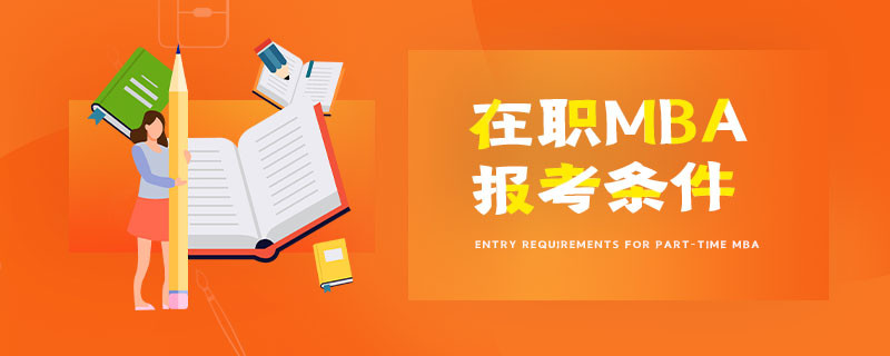 在职MBA报考条件