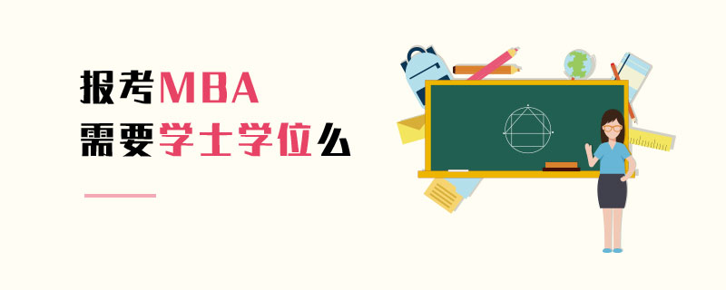 报考MBA需要学士学位么