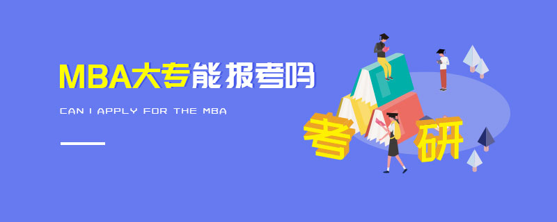 MBA大专能报考吗