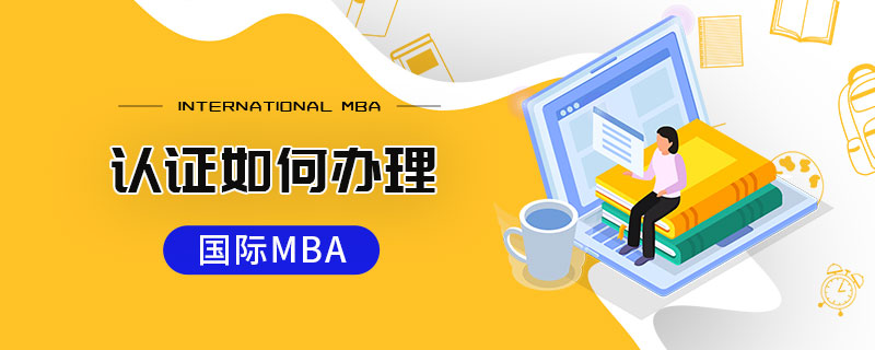 国际MBA认证如何办理