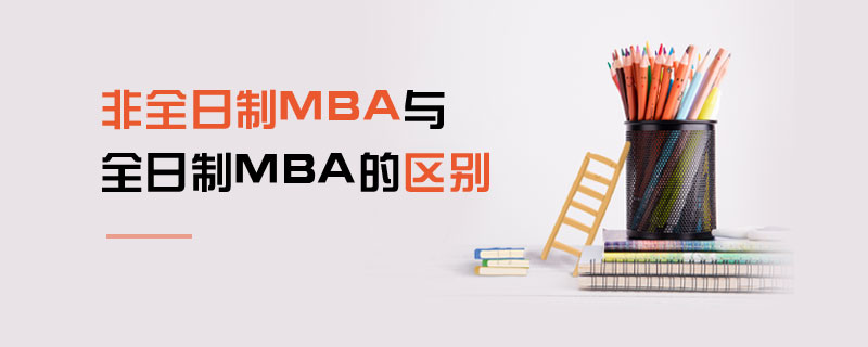 非全日制MBA与全日制MBA的区别