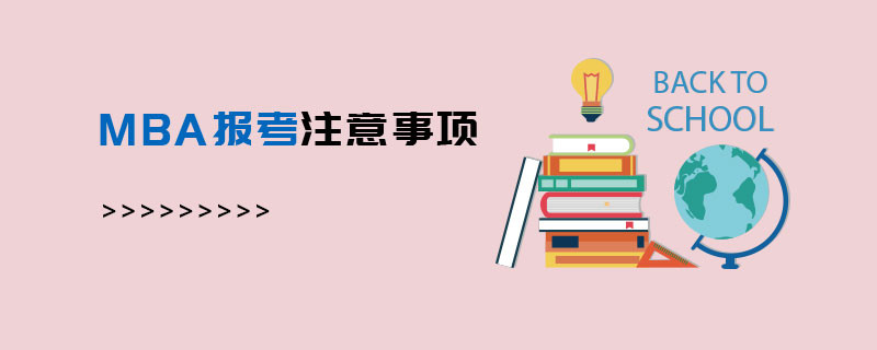 MBA报考注意事项