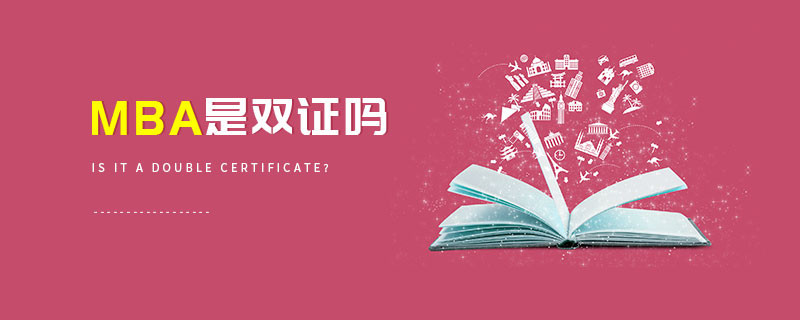 MBA是双证吗
