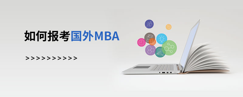 如何报考国外MBA
