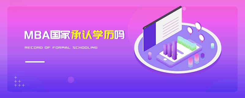 MBA国家承认学历吗
