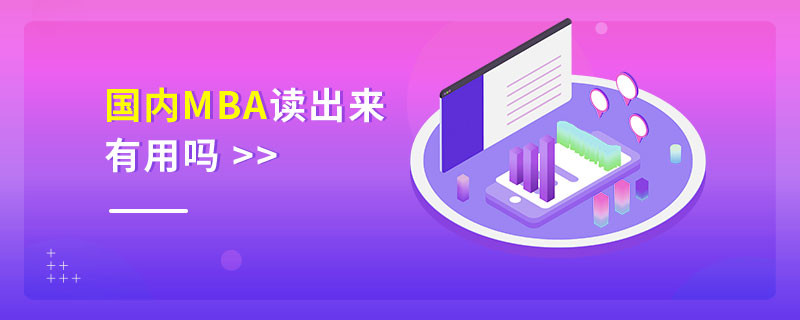 国内MBA读出来有用吗
