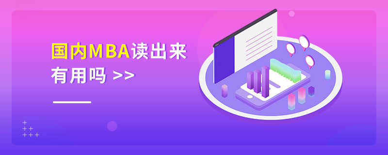 国内MBA读出来有用吗