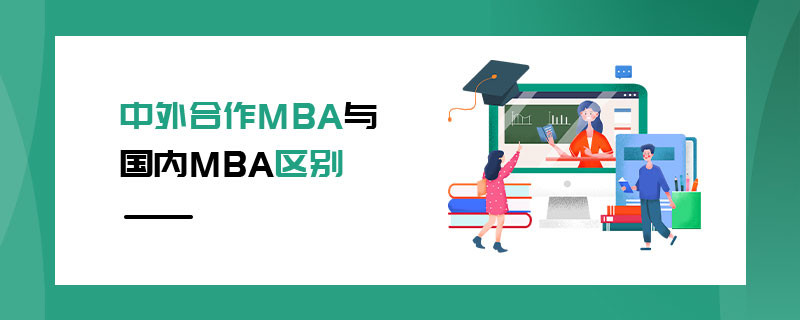 中外合作MBA与国内MBA区别