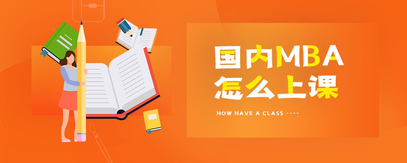 国内MBA怎么上课