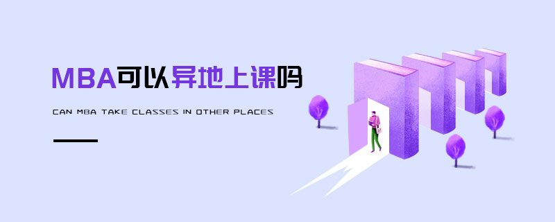 MBA可以异地上课吗