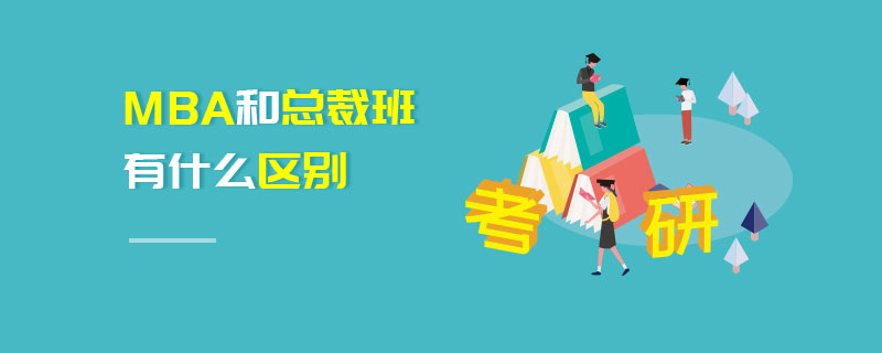 MBA和总裁班有什么区别