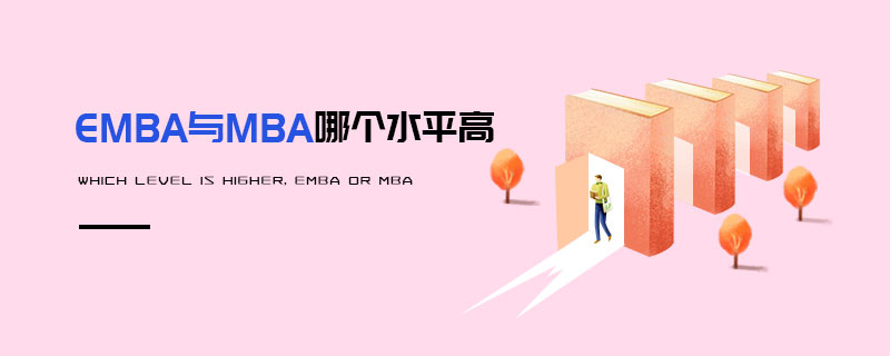 EMBA与MBA哪个水平高