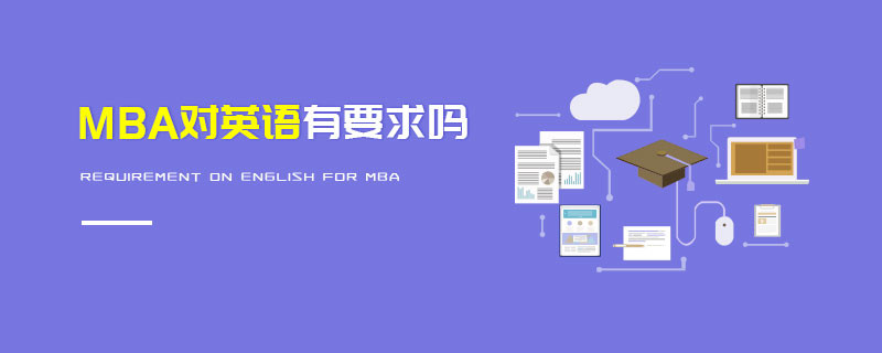 MBA对英语有要求吗