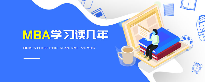 MBA学习读几年
