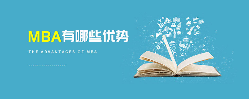 MBA有哪些优势