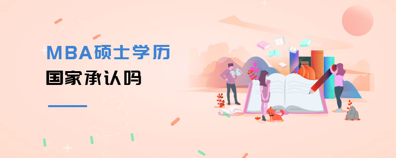 MBA硕士学历国家承认吗