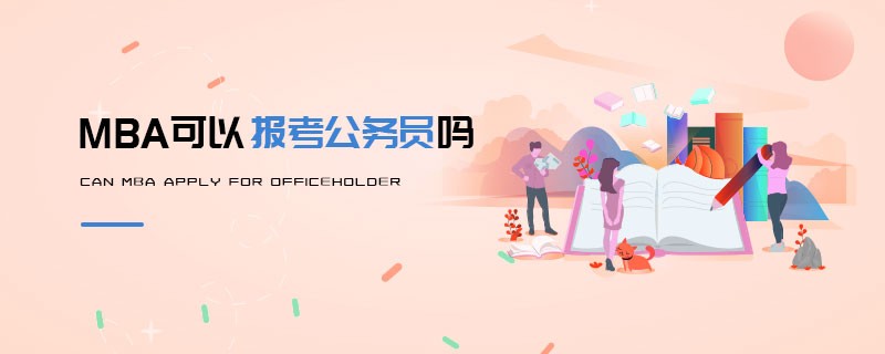 MBA可以报考公务员吗