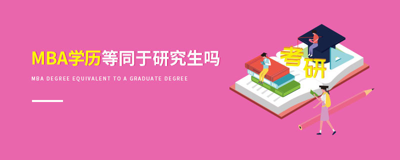 MBA学历等同于研究生吗