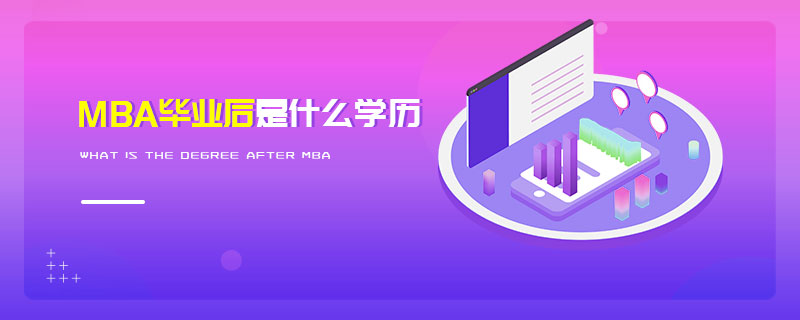 MBA毕业后是什么学历