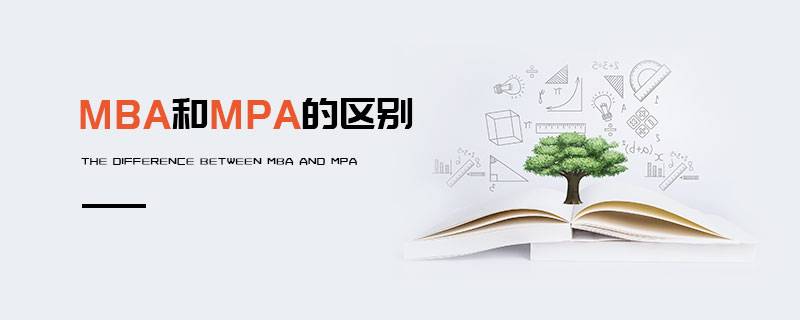 MBA和MPA的区别