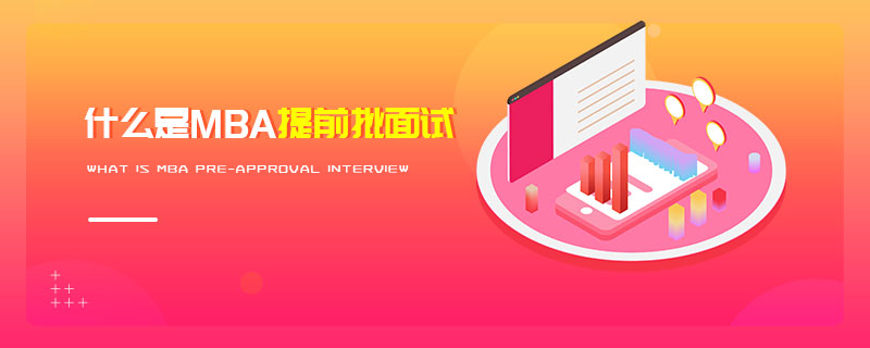 什么是MBA提前批面试
