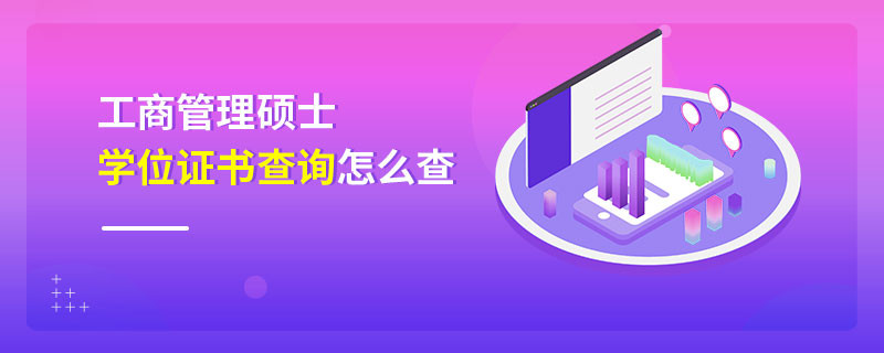 工商管理硕士学位证书查询怎么查