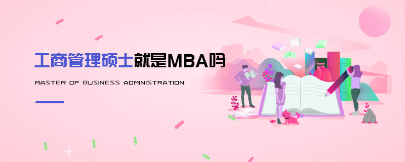 工商管理硕士就是MBA吗