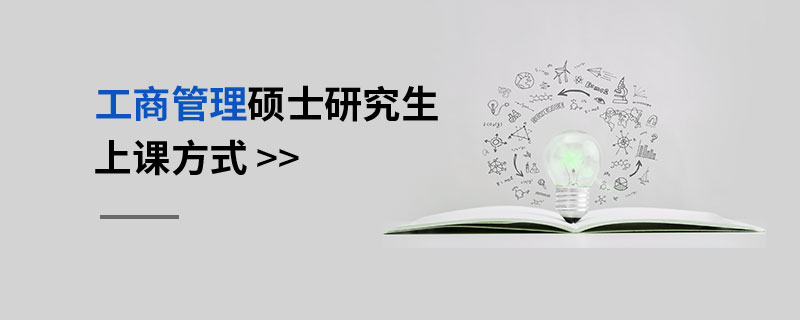 工商管理硕士研究生上课方式