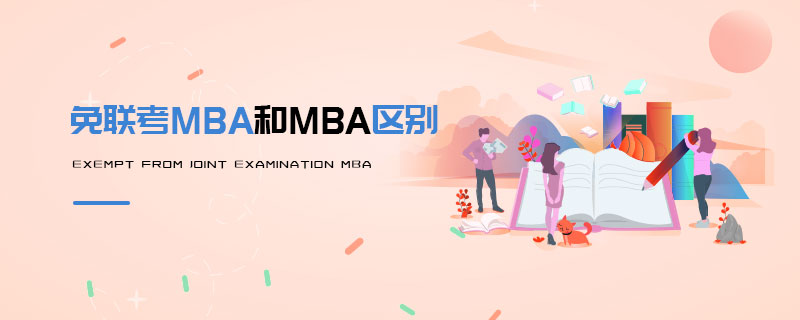 免联考MBA和MBA区别