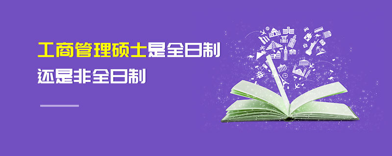 工商管理硕士是全日制还是非全日制