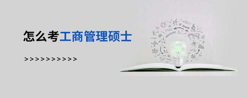 怎么考工商管理硕士