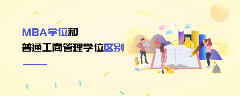 MBA学位和普通工商管理学位区别