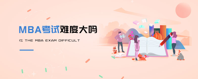 MBA考试难度大吗