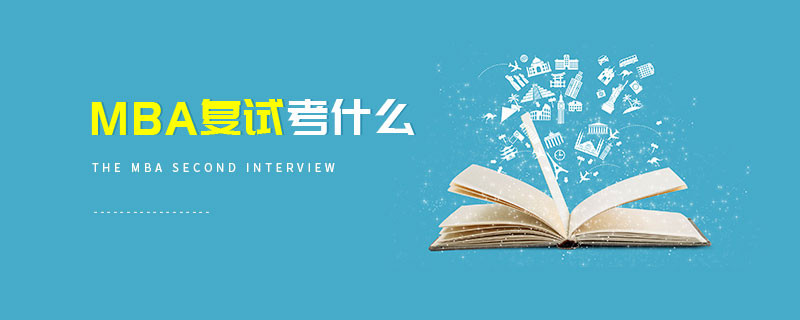 MBA复试考什么