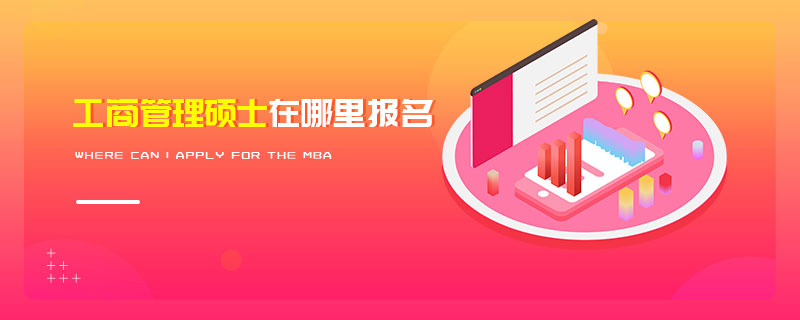 工商管理硕士在哪里报名