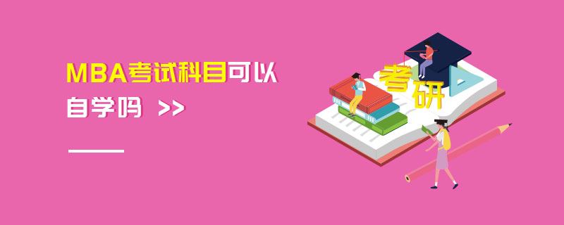 MBA考试科目可以自学吗