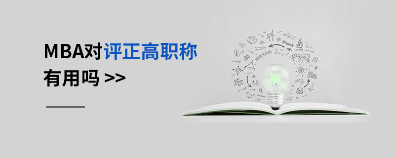 MBA对评正高职称有用吗