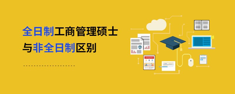 全日制工商管理硕士与非全日制区别