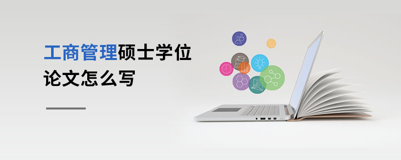 工商管理硕士学位论文写作步骤