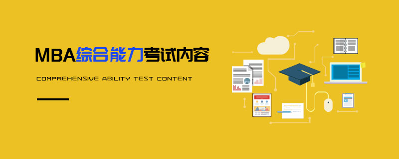 MBA综合能力考试内容