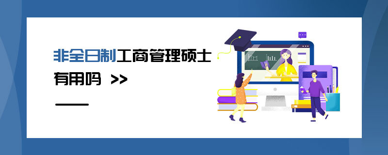 非全日制工商管理硕士有用吗