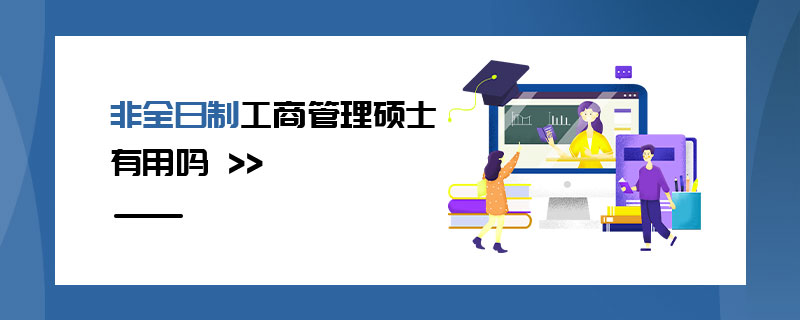 非全日制工商管理硕士有用吗