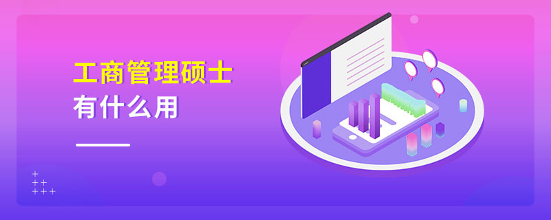 工商管理硕士有什么用