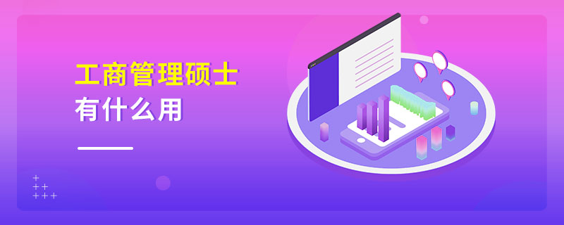 工商管理硕士有什么用
