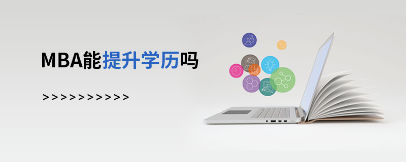 MBA能提升学历吗