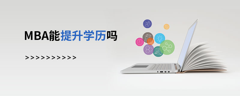 MBA能提升学历吗