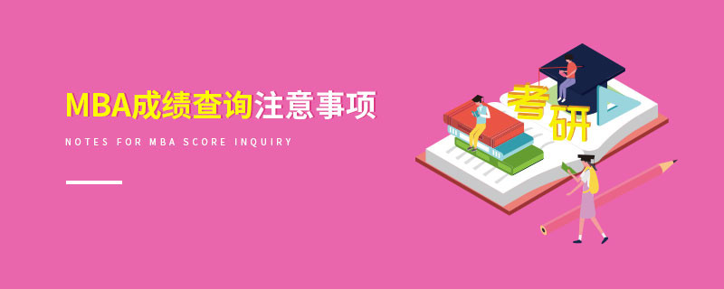MBA成绩查询注意事项